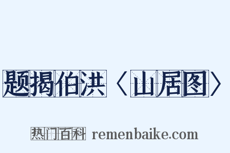 题揭伯洪〈山居图〉是什么意思的图片